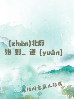從鎮(zhèn)北府開始簽到