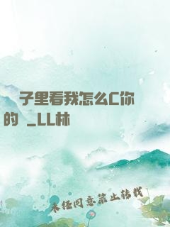 從鏡子里看我怎么C你的圖