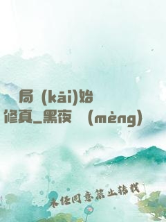 從鏢局開(kāi)始修真
