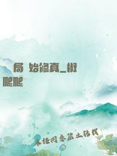 從鏢局開始修真