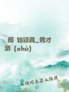 從鏢局開始修真