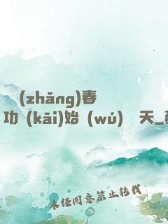 從長(zhǎng)春功開(kāi)始無(wú)敵諸天