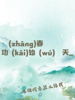 從長(zhǎng)春功開(kāi)始無(wú)敵諸天