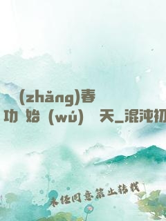 從長(zhǎng)春功開始無(wú)敵諸天