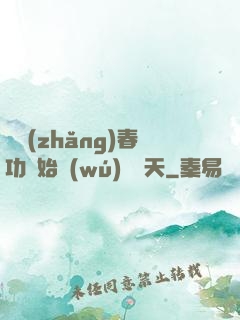 從長(zhǎng)春功開始無(wú)敵諸天