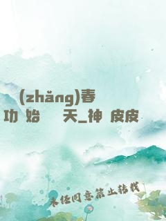 從長(zhǎng)春功開始無敵諸天