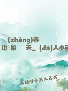 從長(zhǎng)春功開始無敵諸天
