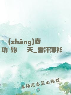 從長(zhǎng)春功開始無敵諸天