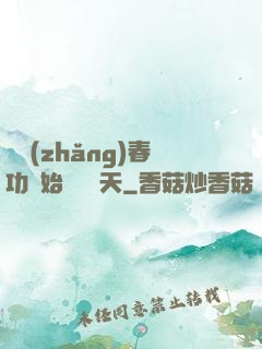 從長(zhǎng)春功開始無敵諸天