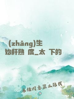 從長(zhǎng)生開始肝熟練度