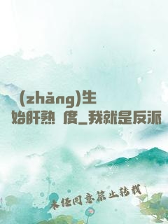 從長(zhǎng)生開始肝熟練度