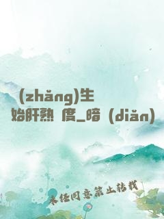 從長(zhǎng)生開始肝熟練度