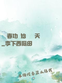 從長春功開始無敵諸天