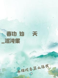 從長春功開始無敵諸天