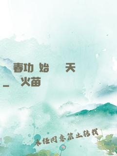 從長春功開始無敵諸天