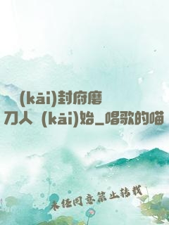 從開(kāi)封府磨刀人開(kāi)始