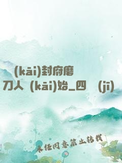 從開(kāi)封府磨刀人開(kāi)始