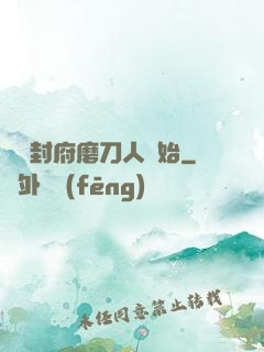 從開封府磨刀人開始