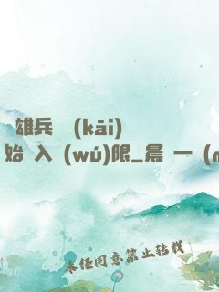 從雄兵連開(kāi)始駭入無(wú)限