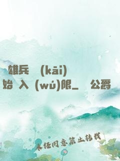 從雄兵連開(kāi)始駭入無(wú)限