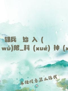 從雄兵連開始駭入無(wú)限