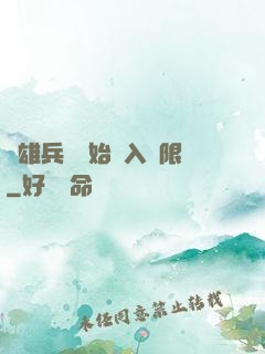 從雄兵連開始駭入無限