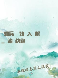 從雄兵連開始駭入無限