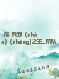 從雇傭兵到戰(zhàn)爭(zhēng)之王