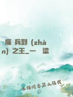 從雇傭兵到戰(zhàn)爭之王