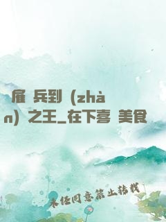 從雇傭兵到戰(zhàn)爭之王