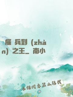 從雇傭兵到戰(zhàn)爭之王