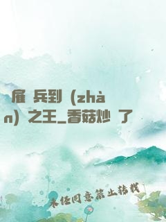 從雇傭兵到戰(zhàn)爭之王