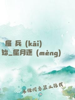 從雇傭兵開(kāi)始