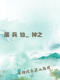 從雇傭兵開始