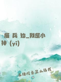 從雇傭兵開始