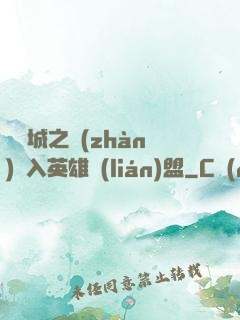 從雙城之戰(zhàn)闖入英雄聯(lián)盟