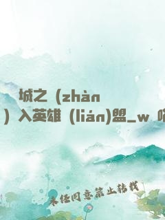從雙城之戰(zhàn)闖入英雄聯(lián)盟