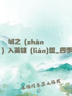 從雙城之戰(zhàn)闖入英雄聯(lián)盟