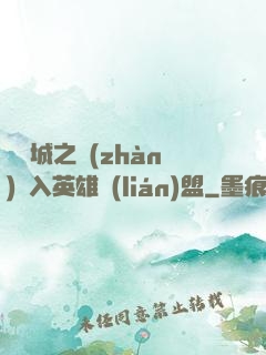 從雙城之戰(zhàn)闖入英雄聯(lián)盟