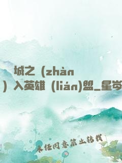 從雙城之戰(zhàn)闖入英雄聯(lián)盟