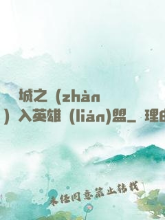 從雙城之戰(zhàn)闖入英雄聯(lián)盟
