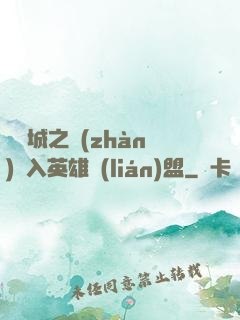 從雙城之戰(zhàn)闖入英雄聯(lián)盟