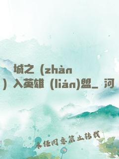 從雙城之戰(zhàn)闖入英雄聯(lián)盟