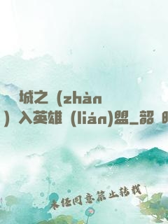 從雙城之戰(zhàn)闖入英雄聯(lián)盟