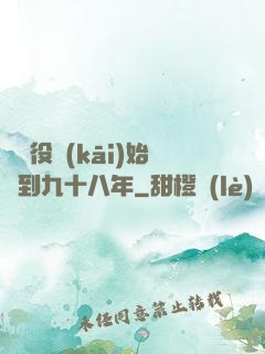 從雜役開(kāi)始簽到九十八年