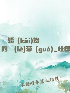 從離婚開(kāi)始的娛樂(lè)帝國(guó)