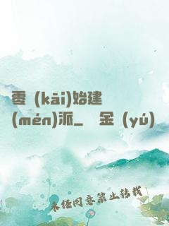 從零開(kāi)始建門(mén)派