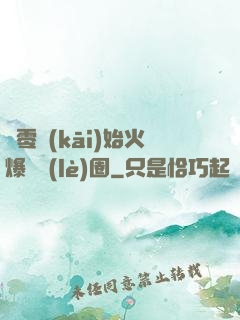 從零開(kāi)始火爆娛樂(lè)圈