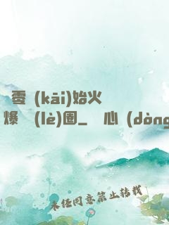 從零開(kāi)始火爆娛樂(lè)圈