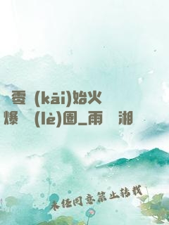 從零開(kāi)始火爆娛樂(lè)圈